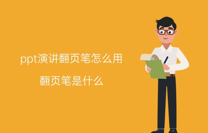 ppt演讲翻页笔怎么用 翻页笔是什么？